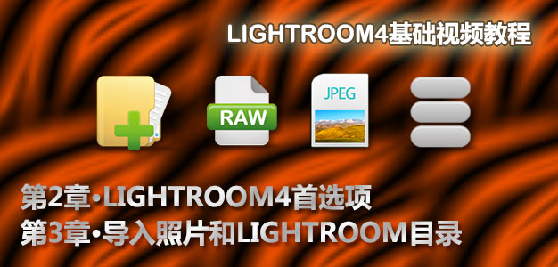 Lightroom4导入照片和目录设置