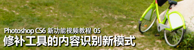 Photoshop CS6内容识别修补工具