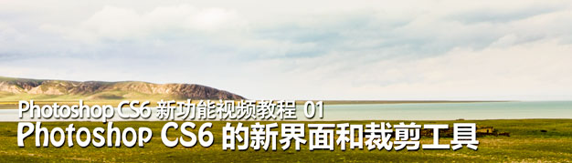 Photoshop CS6的新界面和裁剪工具