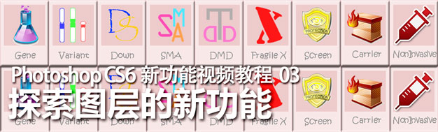 Photoshop CS6图层新功能