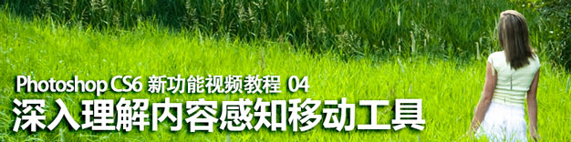 Photoshop CS6内容感知移动工具